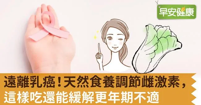 遠離乳癌！天然食養調節雌激素，這樣吃還能緩解更年期不適