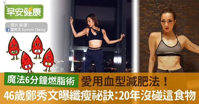 愛用血型減肥法！46歲鄭秀文曝纖瘦祕訣：20年沒碰這食物