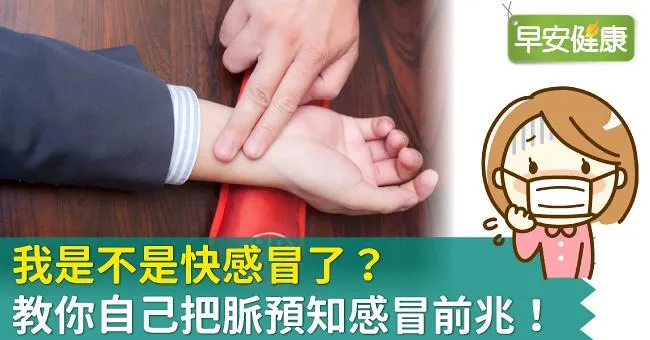 我是不是快感冒了？教你自己把脈預知感冒前兆！
