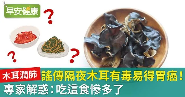 木耳潤肺，謠傳隔夜木耳有毒易得胃癌！專家解惑：吃這食慘多了