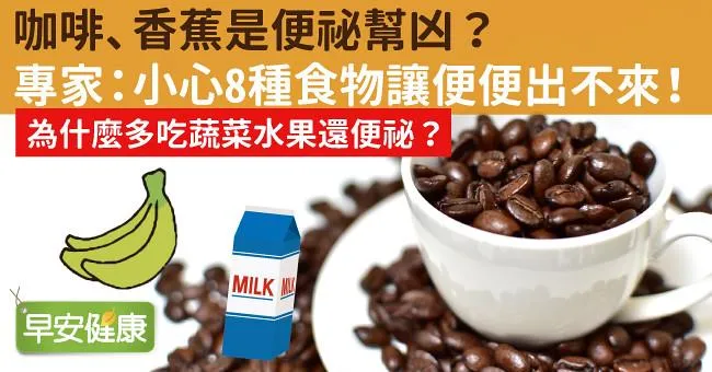 咖啡、香蕉是便祕幫凶？專家：小心8種食物讓便便出不來！