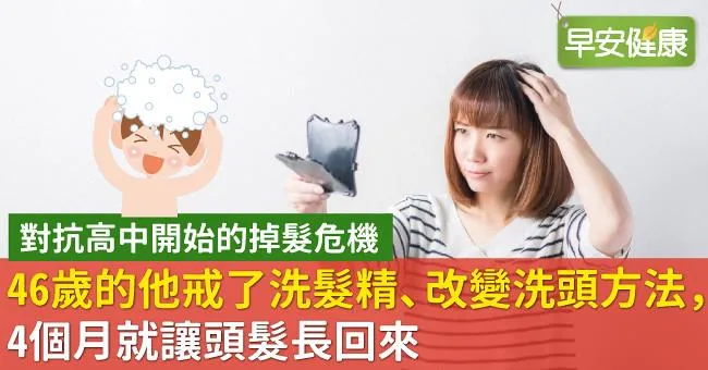 46歲的他戒了洗髮精、改變洗頭方法，4個月就讓頭髮長回來