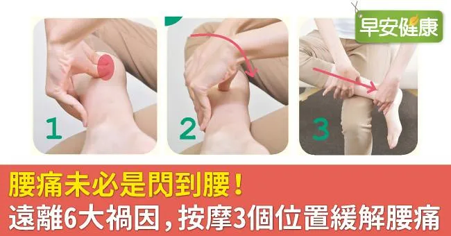 腰痛未必是閃到腰！遠離6大禍因，按摩3個位置緩解腰痛