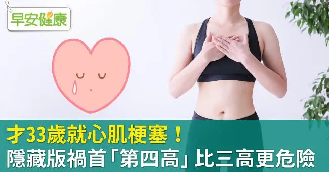 才33歲就心肌梗塞！隱藏版禍首「第四高」比三高更危險