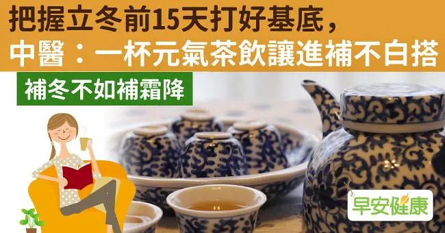 把握立冬前15天打好基底，中醫：一杯元氣茶飲讓進補不白搭