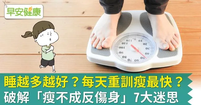 睡越多越好？每天重訓瘦最快？破解「瘦不成反傷身」7大迷思