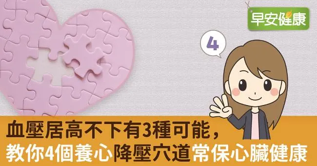 血壓居高不下有3種可能，教你4個養心降壓穴道常保心臟健康
