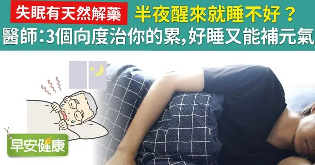 半夜醒來就睡不好？醫師：3個向度治你的累，好睡又能補元氣