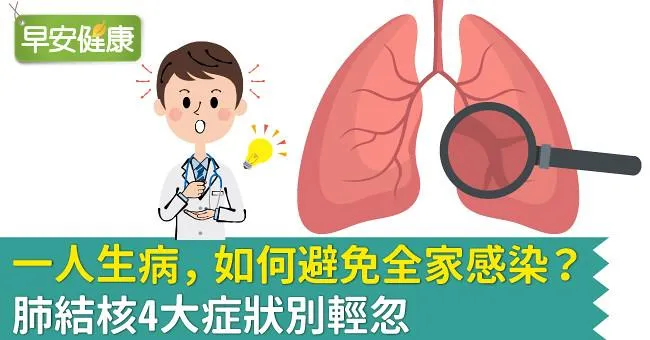 一人生病，如何避免全家感染？肺結核4大症狀別輕忽
