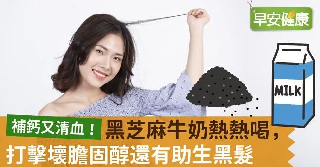 補鈣又清血！黑芝麻牛奶熱熱喝，打擊壞膽固醇還有助生黑髮