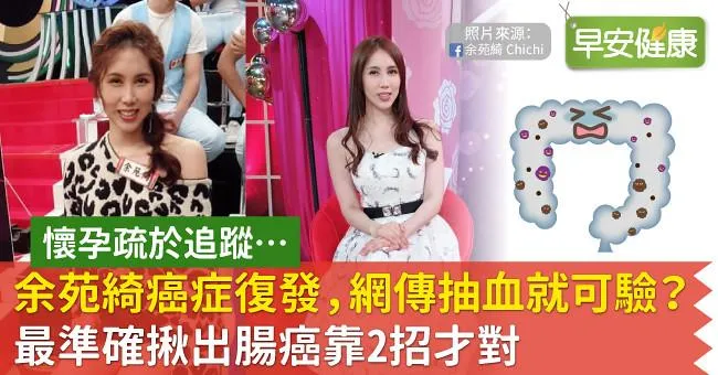 余苑綺癌症復發，網傳抽血就可驗？最準確揪出腸癌靠2招才對