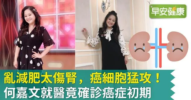 亂減肥太傷腎，癌細胞猛攻！何嘉文就醫竟確診癌症初期