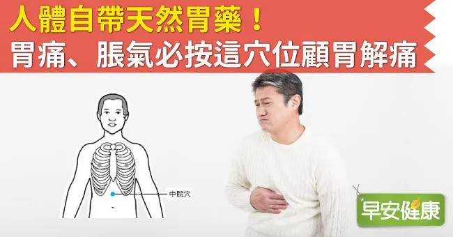 人體自帶天然胃藥！胃痛、脹氣必按這穴位顧胃解痛