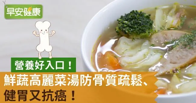 營養好入口！鮮蔬高麗菜湯防骨質疏鬆、健胃又抗癌！