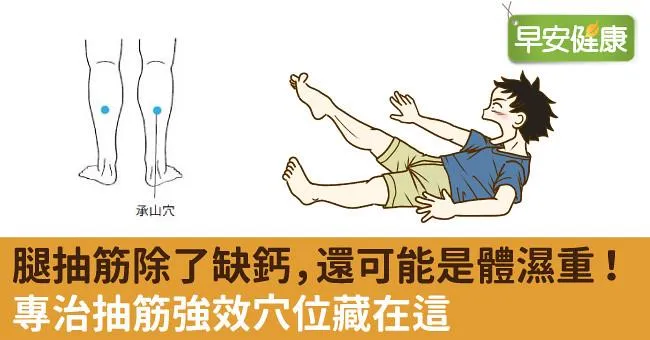 腿抽筋除了缺鈣，還可能是體濕重！專治抽筋強效穴位藏在這