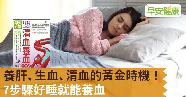 養肝、生血、清血的黃金時機！7步驟好睡就能養血