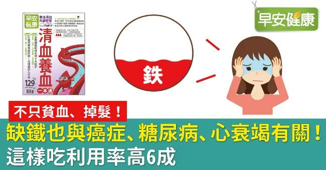 缺鐵也與癌症、糖尿病、心衰竭有關！這樣吃利用率高6成