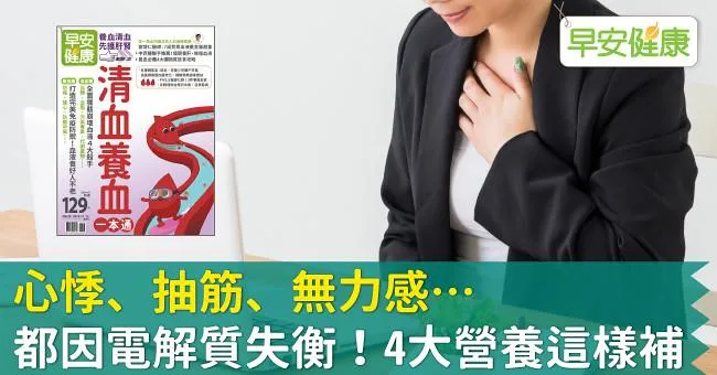 心悸、抽筋、無力感…都因電解質失衡！4大營養這樣補