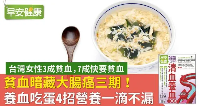 貧血暗藏大腸癌三期！養血吃蛋4招營養一滴不漏