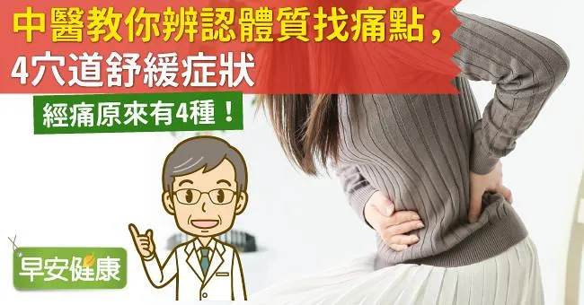 經痛原來有4種！中醫教你辨認體質找痛點，4穴道舒緩症狀
