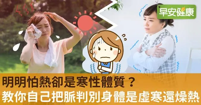 明明怕熱卻是寒性體質？教你自己把脈判別身體是虛寒還燥熱
