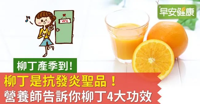 柳丁是抗發炎聖品！營養師告訴你柳丁4大功效