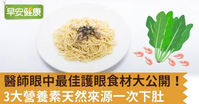 醫師眼中最佳護眼食材大公開！3大營養素天然來源一次下肚