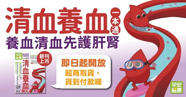 清血養血一本通！養血清血，先護肝腎
