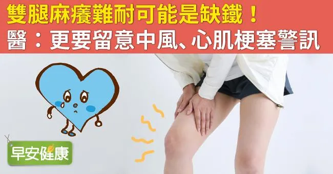 雙腿麻癢難耐可能是缺鐵！醫：更要留意中風、心肌梗塞警訊