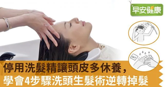 停用洗髮精讓頭皮多休養，學會4步驟洗頭生髮術逆轉掉髮