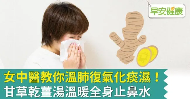 女中醫教你溫肺復氣化痰濕！甘草乾薑湯溫暖全身止鼻水