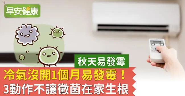冷氣沒開1個月易發霉！3動作不讓黴菌在家生根