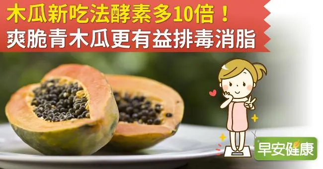 木瓜新吃法酵素多10倍！爽脆青木瓜更有益排毒消脂