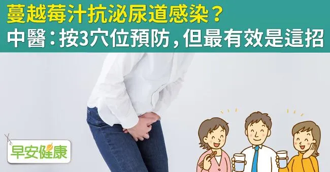 蔓越莓汁抗泌尿道感染？中醫：按3穴位預防，但最有效是這招