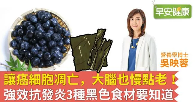 讓癌細胞凋亡，大腦也慢點老！強效抗發炎3種黑色食材要知道