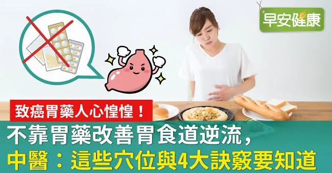 不靠胃藥改善胃食道逆流，中醫：這些穴位與4大訣竅要知道