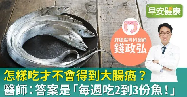 怎樣吃才不會得到大腸癌？醫師：答案是「每週吃2到3份魚！」