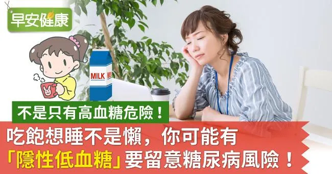 吃飽想睡不是懶，你可能有「隱性低血糖」要留意糖尿病風險！