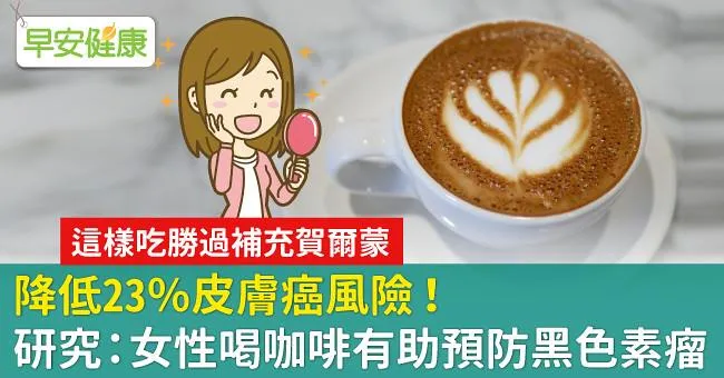 降低23％皮膚癌風險！研究：女性喝咖啡有助預防黑色素瘤