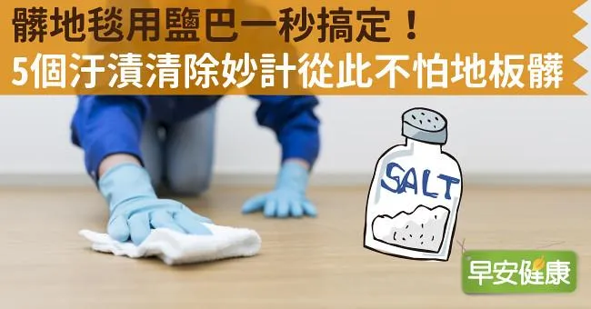 髒地毯用鹽巴一秒搞定！5個汙漬清除妙計從此不怕地板髒