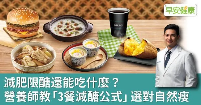 減肥限醣還能吃什麼？營養師教「3餐減醣公式」選對自然瘦