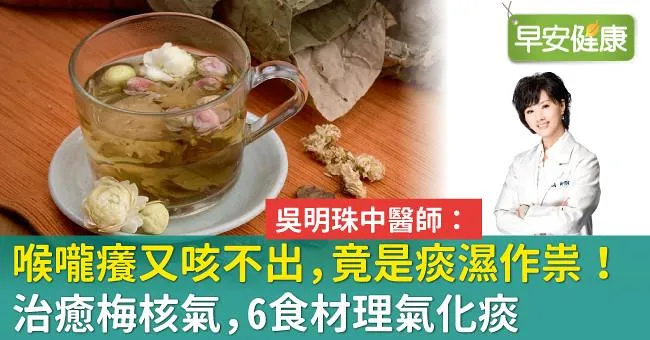 喉嚨癢又咳不出，竟是痰濕作祟！治癒梅核氣，6食材理氣化痰