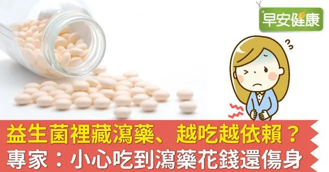 益生菌裡藏瀉藥、越吃越依賴？專家：小心吃到瀉藥花錢還傷身
