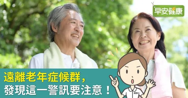 遠離老年症候群，發現這一警訊要注意！
