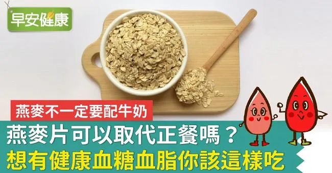 燕麥片可以取代正餐嗎？想有健康血糖血脂你該這樣吃
