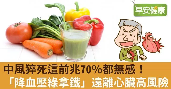 中風猝死這前兆70％都無感！「降血壓綠拿鐵」遠離心臟高風險