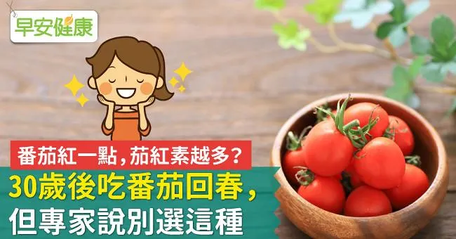 番茄紅一點，茄紅素越多？30歲後吃番茄回春，但專家說別選這種