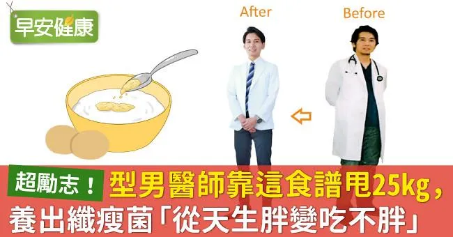 型男醫師靠這食譜甩25kg，養出纖瘦菌「從天生胖變吃不胖」
