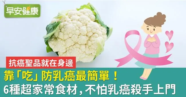靠「吃」防乳癌最簡單！6種超家常食材，不怕乳癌殺手上門