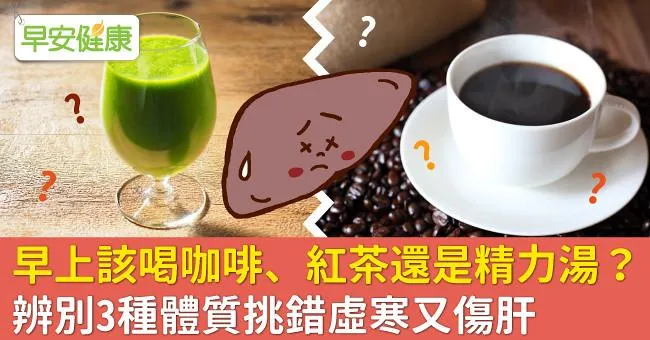 早上該喝咖啡、紅茶還是精力湯？辨別3種體質挑錯虛寒又傷肝